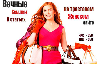 Вечные трастовые ссылки в статье на авторитетном женском сайте