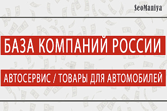 База компаний России - автосервис - товары для автомобилей