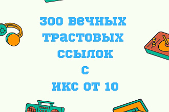 Размещу 300 вечных трастовых ссылок с ИКС от 10