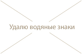 Удалю водяные знаки