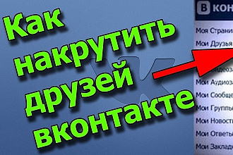 Нужны подписчики в группу или в друзья7 Тогда ты попал по адресу