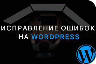 Исправление ошибок на CMS WordPress