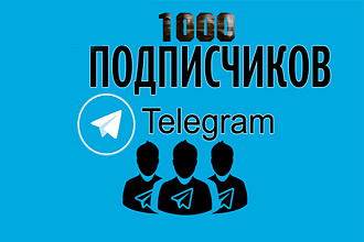 1000 подписчиков на Ваш Телеграм канал