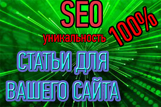 Написание SEO статей для вашего сайта