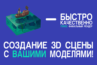 Создание 3D сцены с вашими моделями