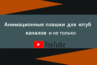Анимация плашки для ютуб канала