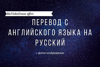 Перевод с английского языка с фото