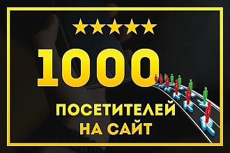 1000 посетителей На Сайт за 1 час быстро И дешево