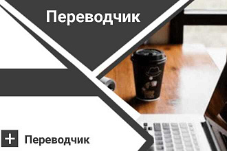 Переводчик текста с англ на русского или же на казахского и грамотна