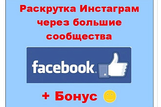 Раскрутка Инстаграм через Фейсбук - Реклама в больших и живых группах