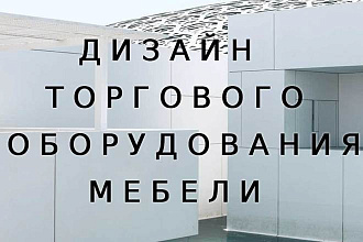 Дизайн торгового оборудования