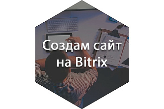 Создание интернет-магазина на Битрикс