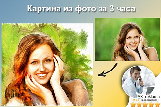 Картина, рисунок из вашего фото