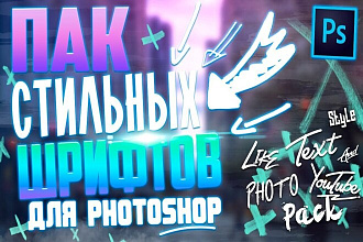 +250 стильных шрифтов для Photoshop