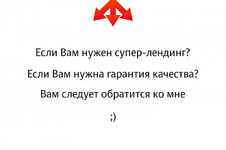 Самый лучший и эффектный дизайн лендинга с гарантией высокого качества