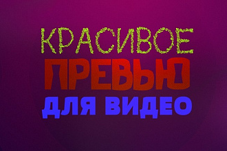 Сделаю красивое превью для видео на ютуб