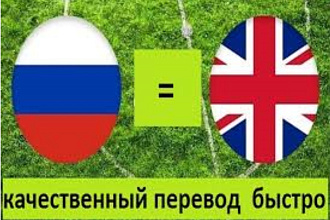 Переведу с английского языка на русский