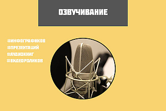 Озвучка любого текста на русском языке