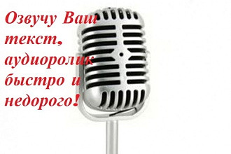 Начитка текстов, озвучка