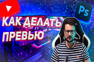 Делаю превью для YouTube видео