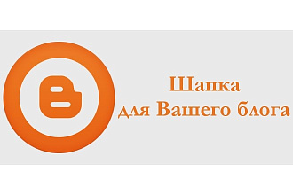 Создам шапку для blogger.com