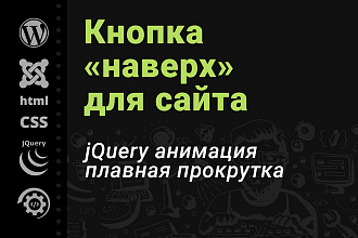 Кнопка плавной прокрутки наверх для сайта. JQuery