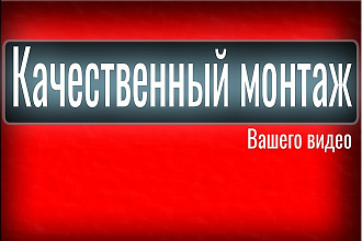 Монтаж вашего видео