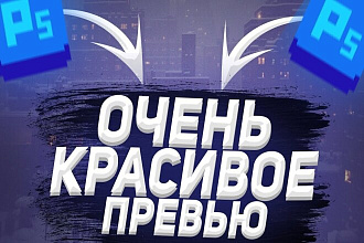 Сделаю привлекательную превью для видео на youtube