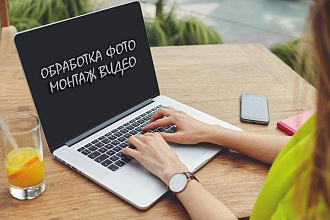 Обработка фото, монтаж видео