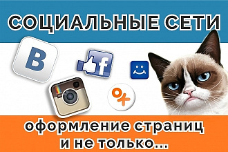Создам и оформлю группу, профиль, в любых соцсетях