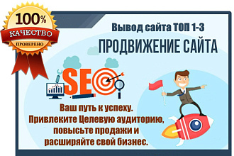 SEO продвижение. Вывод в ТОП