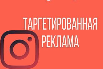 Таргетированная Реклама в Инстаграм