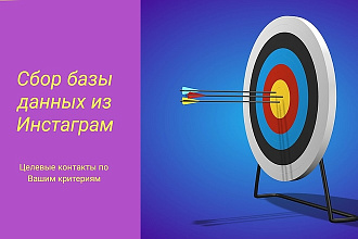 Сбор базы данных из Инстаграм