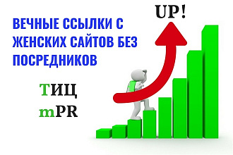 Вечные ссылки с женских сайтов