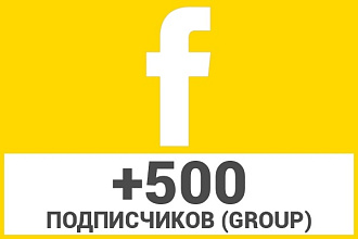 500 подписчиков на Group, группу Facebook