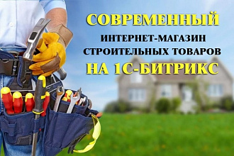 Интернет-магазин строительных товаров на 1с-битрикс