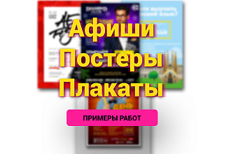 Разработаю дизайн афиши, плаката
