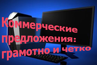 Написание коммерческих предложений