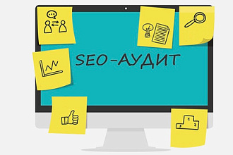 SEO аудит сайта. Анализ сайта