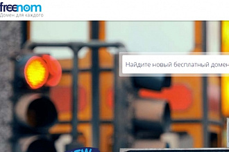 Зарегистрирую 50 доменов freenom