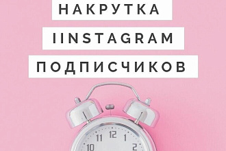 Накрутка 1000 подписчиков. Цены очень низкие