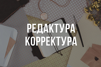 Отредактирую и откорректирую ваш текст
