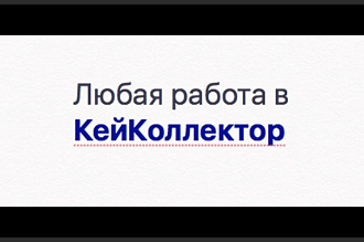 Выполню работы в КейКоллетор на ваше усмотрение