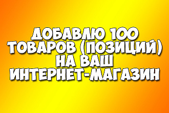 Добавлю 100 товаров в интернет-магазин