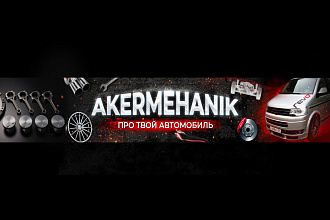 Шапка баннер для YouTube, VK