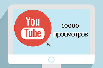 10000 просмотров Вашего минутного видео на Youtube