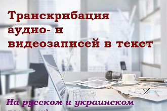 Транскрибация аудио- и видеозаписей в текст. Набор текста