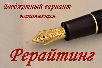 Качественный рерайтинг 10000 знаков + Бонусы для постоянных заказчиков