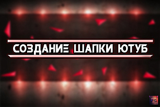 Создание шапки Ютуб. Оформление канала Ютуб