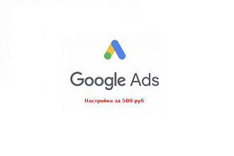 Настройка рекламной кампании в Google Ads
